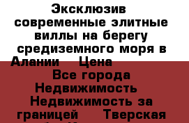 Эксклюзив, современные элитные виллы на берегу средиземного моря в Алании. › Цена ­ 600 000 - Все города Недвижимость » Недвижимость за границей   . Тверская обл.,Конаково г.